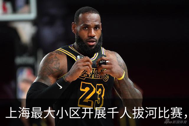 上海最大小区开展千人拔河比赛,热闹背后有考量
