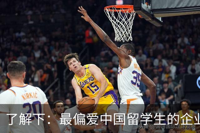 了解下:最偏爱中国留学生的企业?